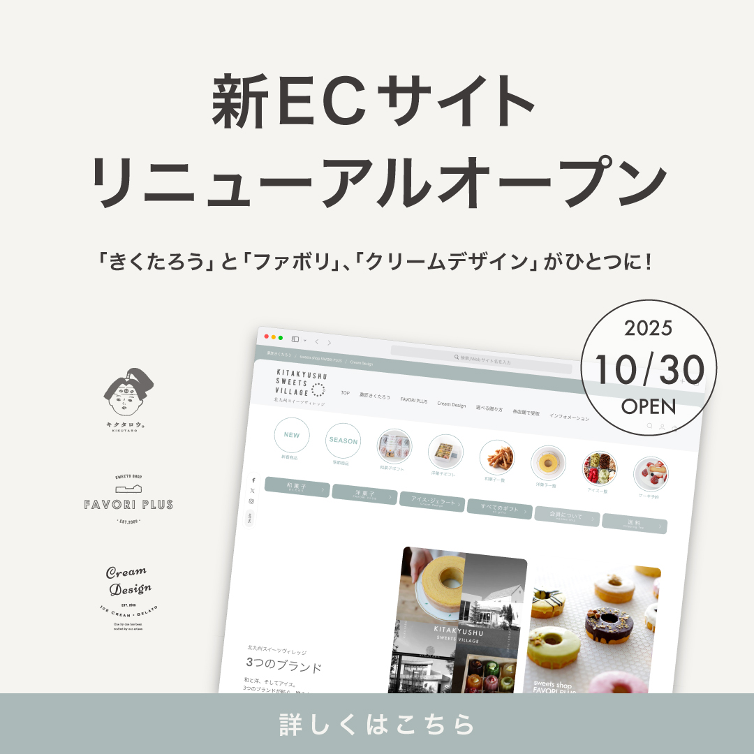 新ECサイトリニューアルオープン