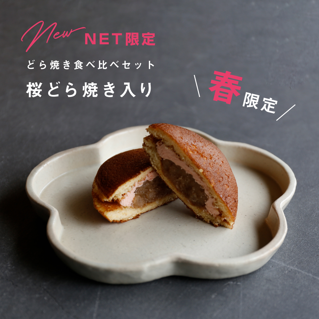 どら焼き食べ比べ