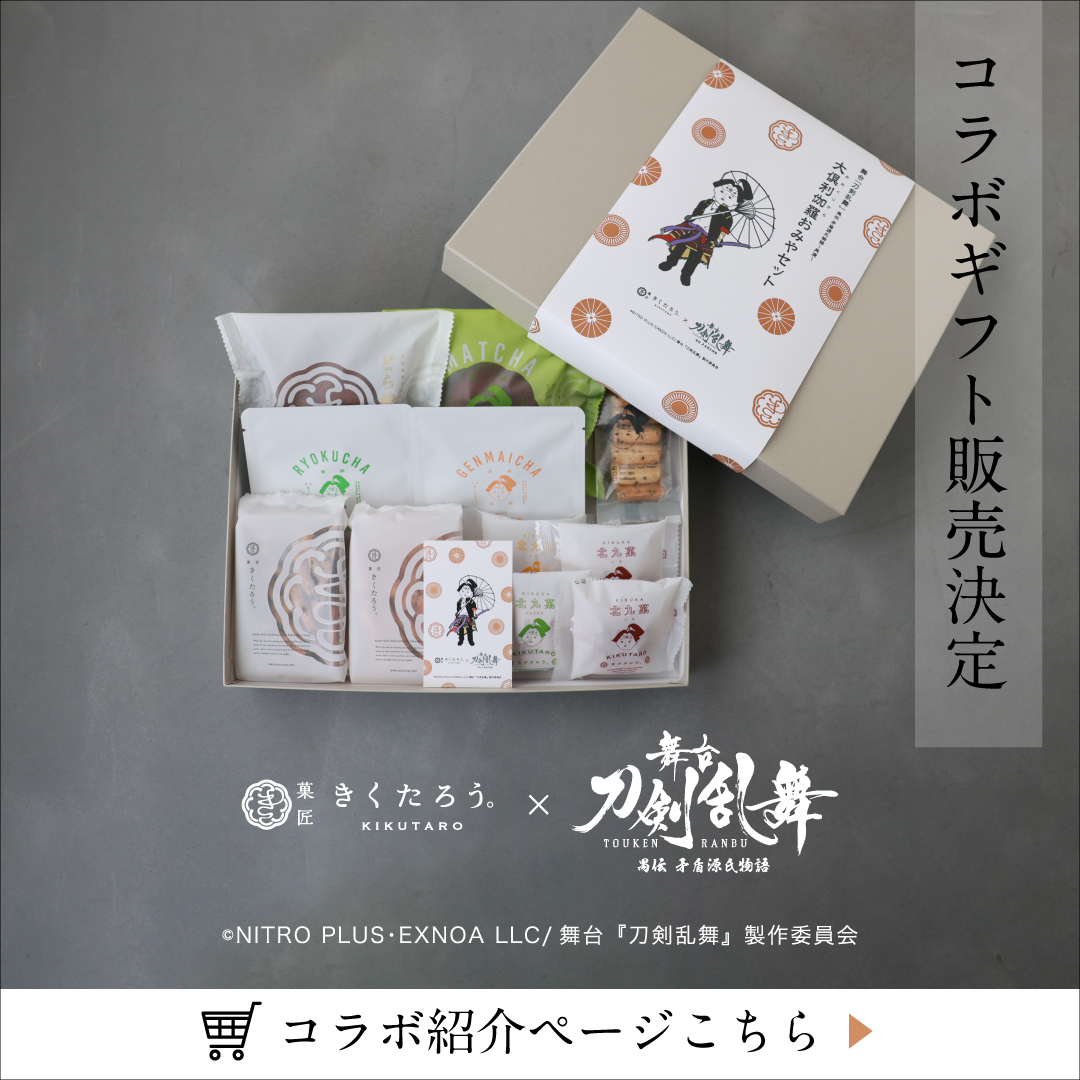 舞台刀剣乱舞コラボギフト