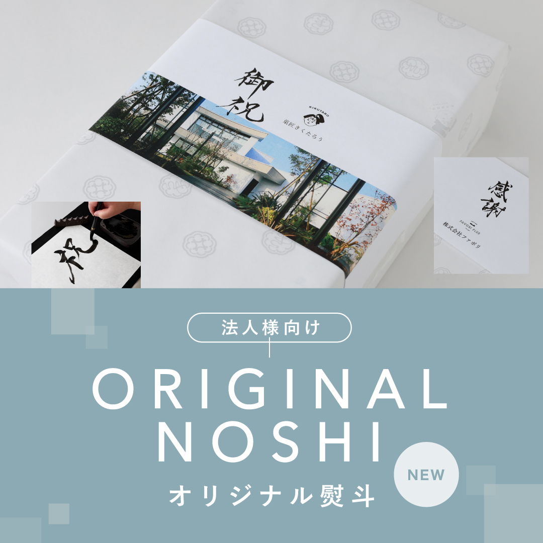 法人様向けオリジナル熨斗