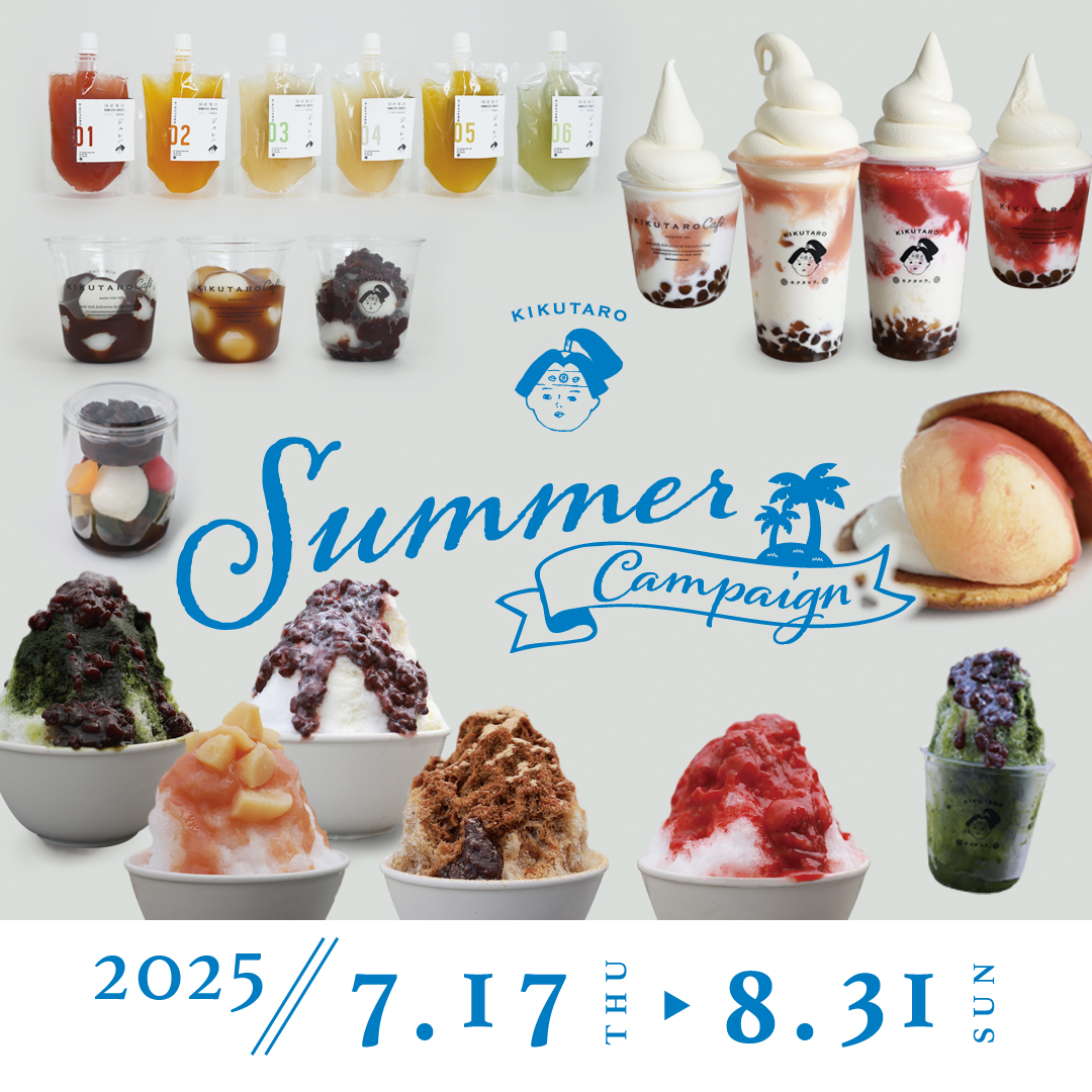2025サマーキャンペーン