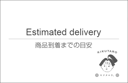 お届け目安